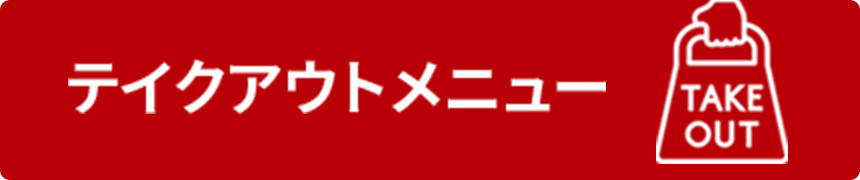 テイクアウトメニュー